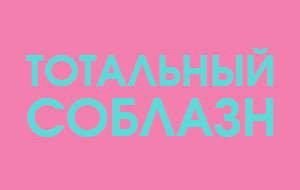 Тотальная акция на HPL-пластик Тотальная акция на HPL-пластик